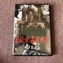 実録・東海道抗争 白と黒　DVD