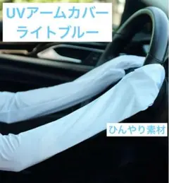 UVアームカバー　ライトブルー　ひんやり　日焼け防止　UVカット