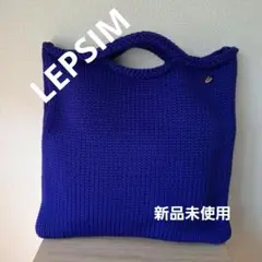 【未使用】 LEPSIM レプシィム ニットスクエアBAG ロイヤルブルー