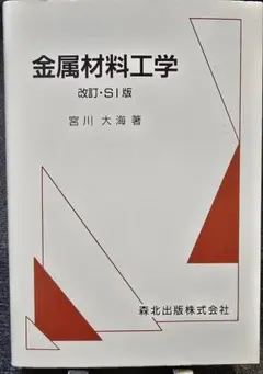 金属材料工学(改訂・SI版)