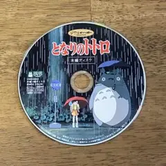 本編ディスク　となりのトトロ　DVD スタジオジブリ　宮崎駿