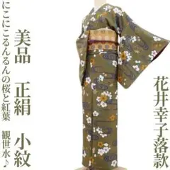406z48☆花井幸子 色無地振袖 一つ紋 比翼 ちりめん 成人式 結婚式☆美品 406z48☆花井幸子 色無地振袖 一つ紋 比翼 ちりめん 成人式 結婚式