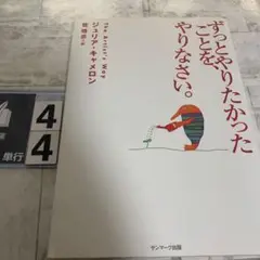 ずっとやりたかったことを、やりなさい。