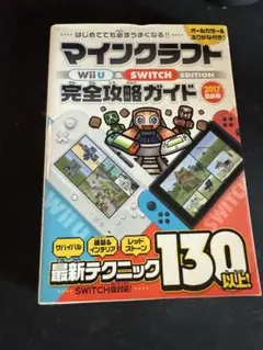 マインクラフト Wii U・SWITCH 完全攻略ガイド 2017年版