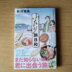 ふたり旅日和