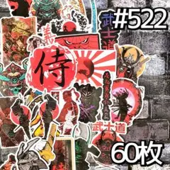 サムライ 日本 鎧 刀 兜 戦国 武将 ステッカー セット