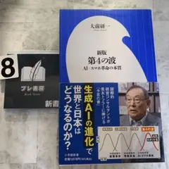新版 第4の波 ～AI・スマホ革命の本質～(小学館新書)