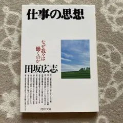 仕事の思想 なぜ我々は働くのか