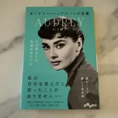 オードリー・ヘップバーンの言葉