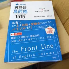 〈大学入試〉英熟語 最前線 1515 イディオム+比喩・ことわざ・口語表現