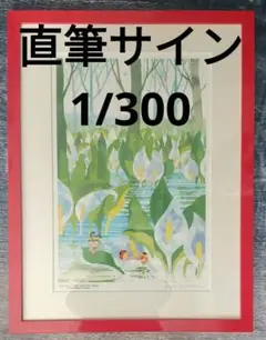 1/15　版画　芳野太一　タイトル「夕刻の生」　絵画　リトグラフ 1/15 版画 芳野太一 タイトル「夕刻の生」 絵画 リトグラフ