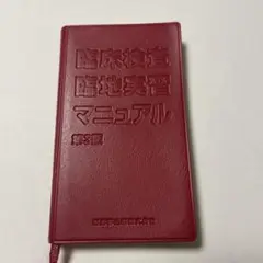臨床検査臨地実習マニュアル