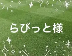 ラビット様