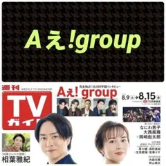 Aぇ!group 切り抜き 週刊TVガイド8/15号