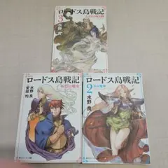 ロードス島戦記 1〜３、３冊セット