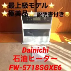 ⭐️極美品⭐️最上級モデル⭐️Dainichi 石油ヒーター FW-5718SGXE6