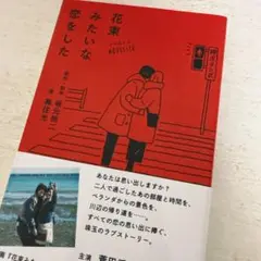 ノベライズ 花束みたいな恋をした 坂元裕二 小説