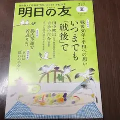 明日の友 277 夏 2023