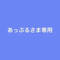 専用