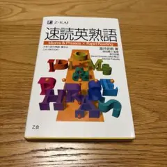 【新品・未使用】速読英熟語