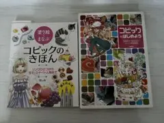 【2冊セット】コピック