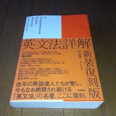 英文法詳解 新装復刻版