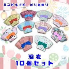 ハンドメイド　折り紙飾り　浴衣(柄ランダム)10個　壁面飾り　POP 工作素材