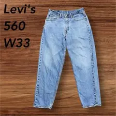Levi'sリーバイス560 バギーワイドデニムパンツ W33