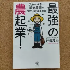 最強の農起業! ブルーベリー観光農園で失敗しない農業経営