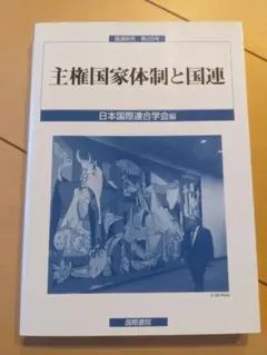 【書込み無し】主権国家体制と国連