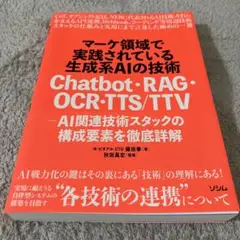 マーケ領域で実践されている生成系AIの技術 Chatbot・RAG・OCR・T…