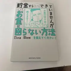 貯金すらまともにできていませんが この先ずっとお金に困らない方法を教えてくださ…