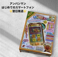 ✨️翌日発送✨️動作確認済み⭕️アンパンマン はじめてのスマートフォン おもちゃ