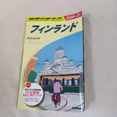 A35 地球の歩き方 フィンランド 2026～2027