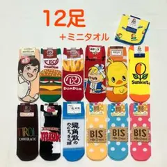 【新品12足＋ミニタオル】おもしろデザイン靴下まとめ売り　チロルチョコ…セリア