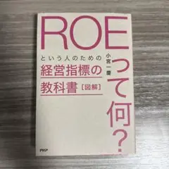 〈図解〉「ROEって何?」という人のための経営指標の教科書