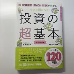 今さら聞けない投資の超基本 株・投資信託・ⅰDeCo・NISAがわかる
