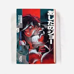 あしたのジョー 9巻 9話 40th 40周年記念 BOX 文庫版 講談社