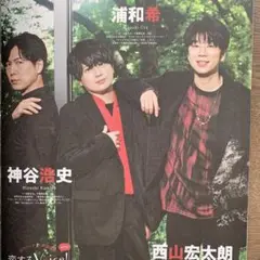 TVガイド 浦和希 神谷浩史 西山宏太朗 切り抜き