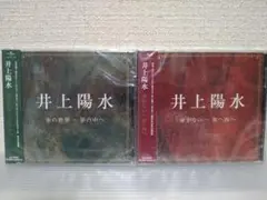 井上陽水 CD　ベスト　新品未開封　「傘がない～東へ西へ」「氷の世界～夢の中へ」