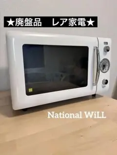 【美品・完動品】ナショナル 電子レンジ WiLL　デザイン家電　レトロ　希少 2025年最新】ナショナル Will 電子レンジの人気アイテム - メルカリ