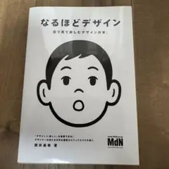 なるほどデザイン : 目で見て楽しむデザインの本。
