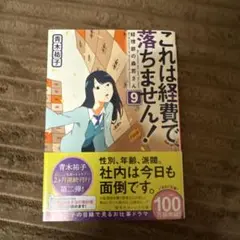これは経費で落ちません！ 経理部の森若さん 9巻