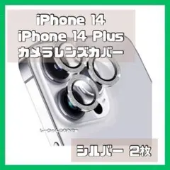 iPhone 14 iPhone 14 Plus カメラレンズカバー シルバー