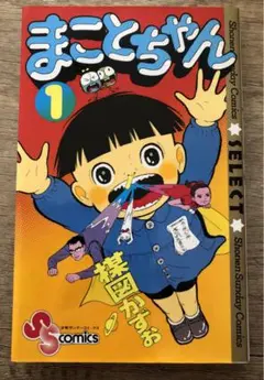 まことちゃん サンデーコミック・セレクト