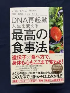 DNA再起動 人生を変える最高の食事法