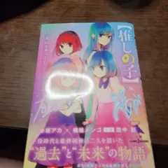 【推しの子】 ～二人のエチュード～