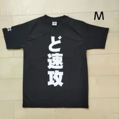 ど速攻 黒 Mサイズ 　バスケット　Tシャツ　半袖