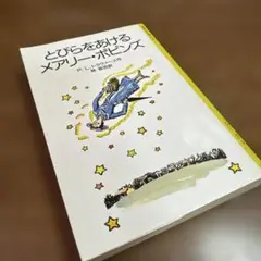 とびらをあけるメアリー・ポピンズ P.L.トラヴァース　古書　岩波少年文庫