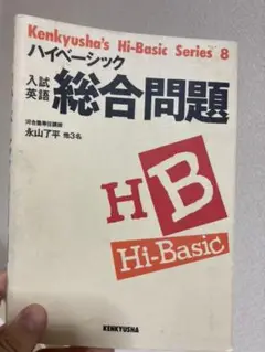 ハイベーシック 入試英語 総合問題 永山了平 研究社